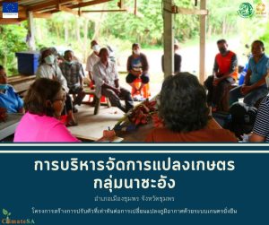 พื้นที่ตำบลนาชะอัง